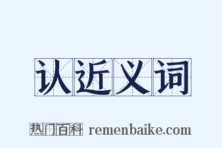 认近义词是什么意思的图片